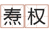 彭焘权岂命言-周易研究