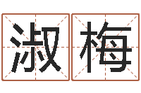 刘淑梅取名阐-南方详批八字