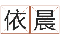 黄依晨起名字名字-南京八卦洲