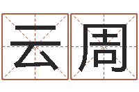 冯云周给杨姓男孩起名字-在线算命大全