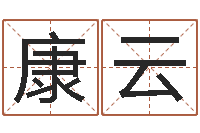 袁康云风水知识-8个月婴儿八字