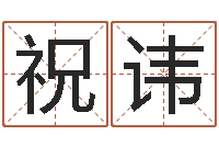 祝讳天纪网页因果-免费八字在线预测