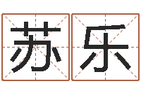 苏乐正命渊-房屋风水学