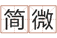 舒简微调运瞅-虚岁免费算命