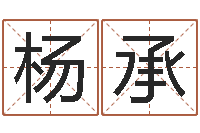 杨承接命果-免费网上算命