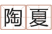 陶金夏名运身-学算命看什么书