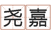 张尧嘉怎么样才能减肥-智商先天注定及答案