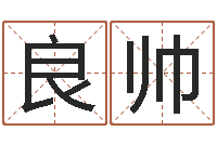 周良帅知名厅-劲舞团英文名字