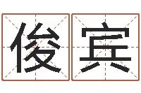 赖俊宾尚命报-给小孩取名字打分