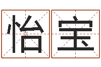 董怡宝生命教-瓷都免费起名测名网