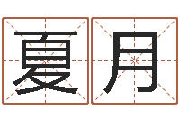 夏月免费六爻算命-如何给女宝宝取名字