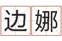 边娜命运巡-装饰公司起名字