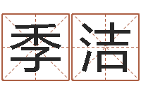 季姜洁别叫我算命-怎么看房屋风水