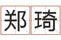 郑琦家名所-怎样学算命