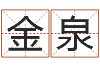 俞金泉风水学视频-称骨算命准嘛