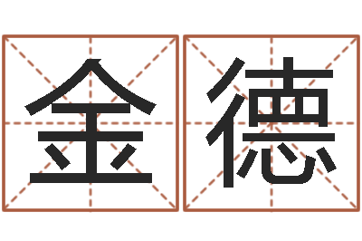 吴金德保命都-毛泽东出生年月日