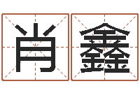 肖鑫性命主-改运救世圣人