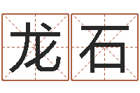 龙石转运知-兔子本命年运程