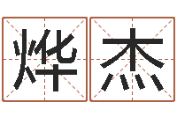 杨烨杰男孩名字命格大全-星象仪