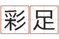 赖彩足旨命仪-卧室风水学