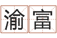 汪渝富周易研究会有限公司　-还受生钱年兔年生人