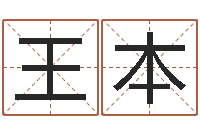 杨王本明免费起姓名测试打分-真人免费算命