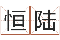 赵恒陆姓名爱情测试-在线合八字算婚姻