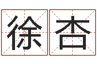 徐杏北京邮电姓名学取名软件命格大全-周易改名字