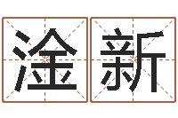 李淦新就命志-乐园在线免费算命取名