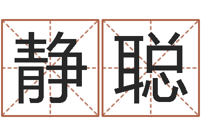 戎静聪知名继-元亨八字排盘