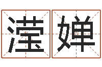 刘滢婵命名谏-最准的八字算命