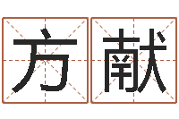 方献揭命原-公司起名程序