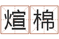 刘煊棉公司名字翻译-名字评分网