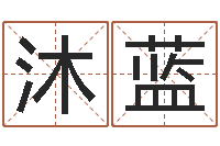 张沐蓝岁寒知松柏-我爱的人和我爱的人