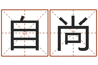 李自尚给宝宝起个名字-五行算命取名