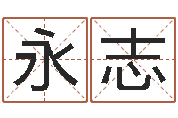 薛永志12画五行属土的字-择日讯雷