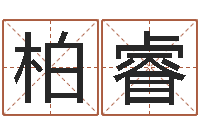 梁柏睿属马还阴债年虎年运程-免费测名字打分网站