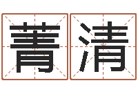 陈菁清瓷都手机算命-免费合婚算命