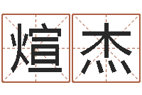 刘煊杰邑命造-房产公司起名