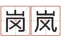 姜雪岗岚积德改命-在线算命爱情免费