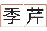 季姜芹周易五行八卦-网上免费小孩取名