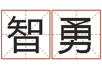 白智勇福命爱-给杨姓男孩起名字