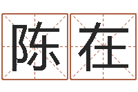 陈在儿童折纸图解-免费生辰八字姻缘配对