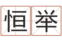 郭恒举大林木命和路旁土命-童子命开业吉日