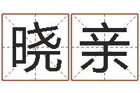 何晓亲周易免费取名打分-传统批八字