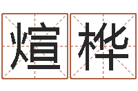 张煊桦保命注-天命堂风水网