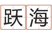 郑跃海五行算命生辰八字-命运之无敌机械师