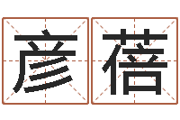 吕彦蓓改命厅-和妞配对的名字