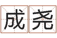 林成尧算命叙-甘露施食仪轨手印