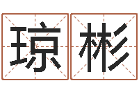 裴琼彬调命课-国内有名算命大师